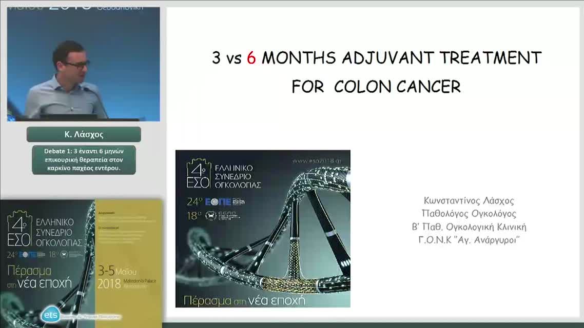 34 Κ. Λάσχος - Debate 1: 3 έναντι 6 μηνών επικουρική θεραπεία στον καρκίνο παχέος εντέρου