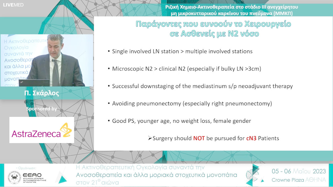 33 Π. Σκάρλος - Ριζική Χημειο-Ακτινοθεραπεία στο στάδιο ΙΙΙ ανεγχείρητου μη μικροκυτταρικού καρκίνου του πνεύμονα (ΜΜΚΠ) 