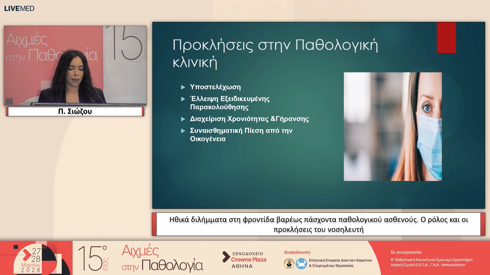 27 Π. Σιώζου - Ηθικά διλήμματα στη φροντίδα βαρέως πάσχοντα παθολογικού ασθενούς. Ο ρόλος και οι προκλήσεις του νοσηλευτή