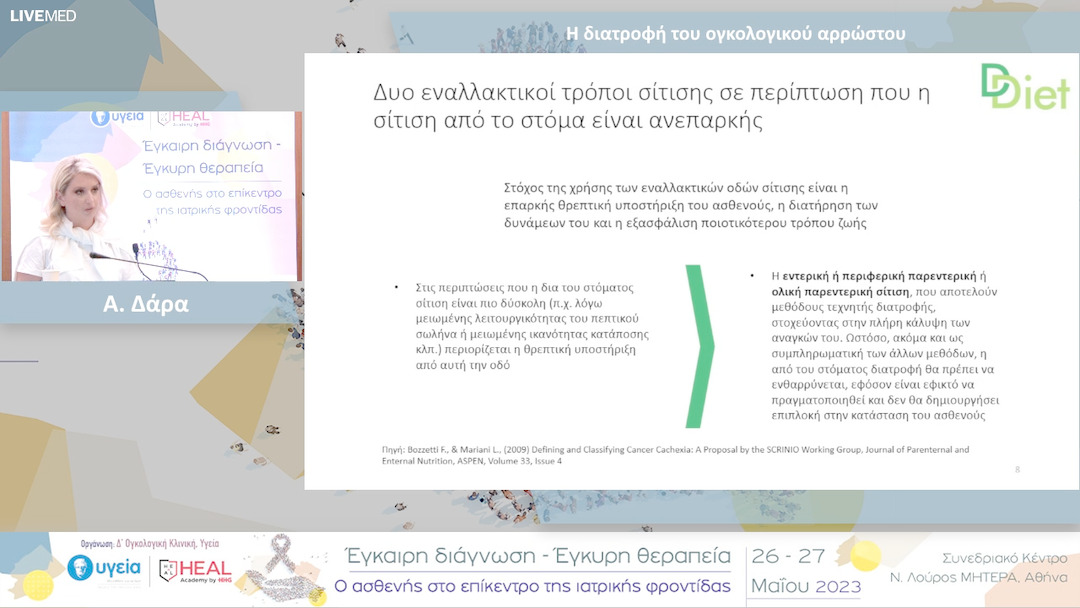 42 Α. Δάρα - Η διατροφή του ογκολογικού αρρώστου 