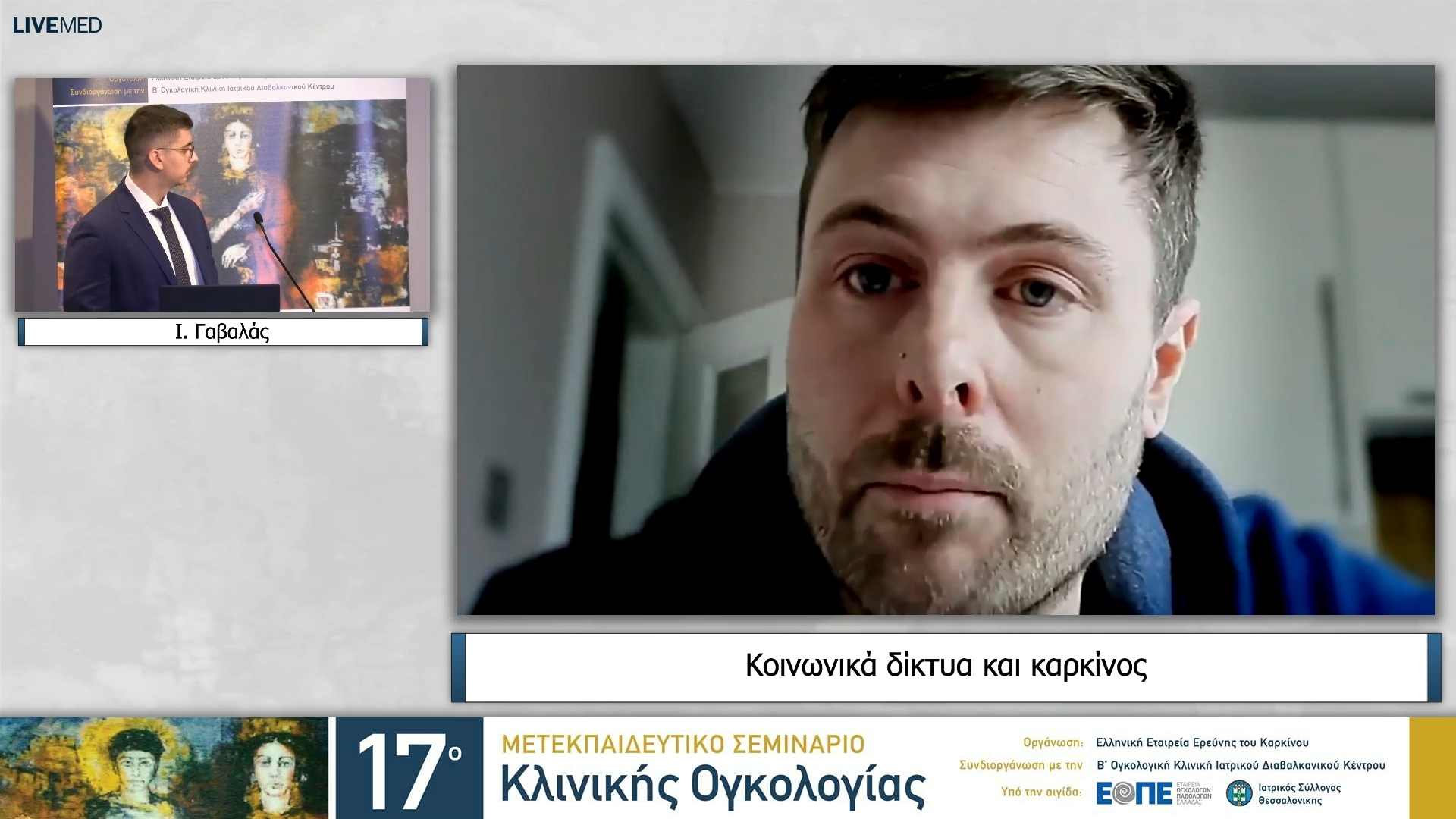 02 Ι. Γαβαλάς - Κοινωνικά δίκτυα και καρκίνος