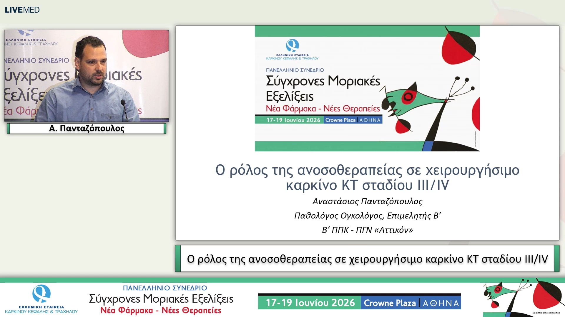 52 Α. Πανταζόπουλος - Ο ρόλος της ανοσοθεραπείας σε χειρουργήσιμο καρκίνο KT σταδίου III/IV