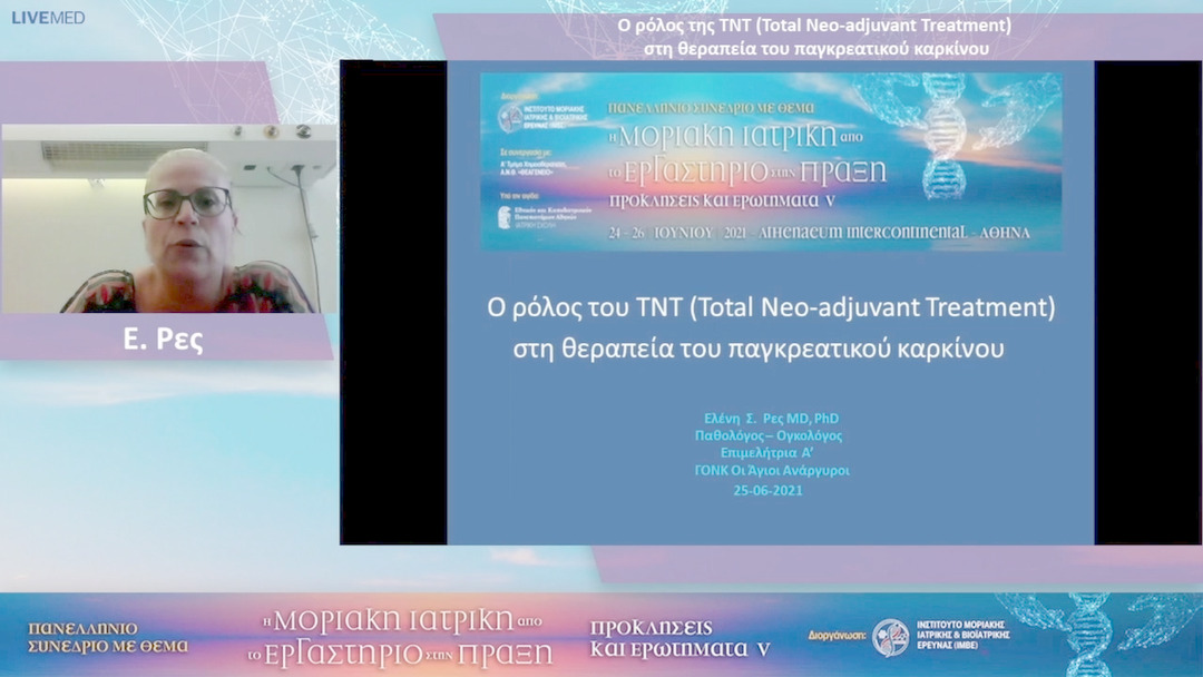 52 Ε. Ρες - Ο ρόλος της TNT (Total Neo-adjuvant Treatment) στη θεραπεία του παγκρεατικού καρκίνου