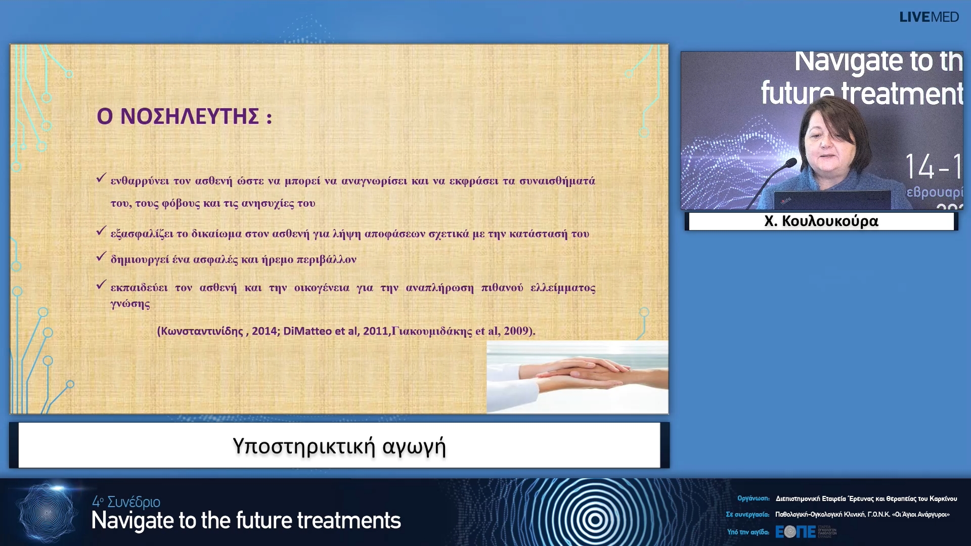 03  Χ. Κουλουκούρα - Υποστηρικτική αγωγή.