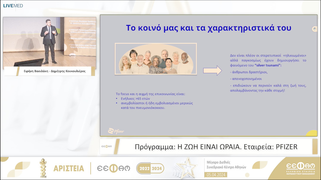 23 Πρόγραμμα: Η ΖΩΗ ΕΙΝΑΙ ΩΡΑΙΑ. Εταιρεία: PFIZER