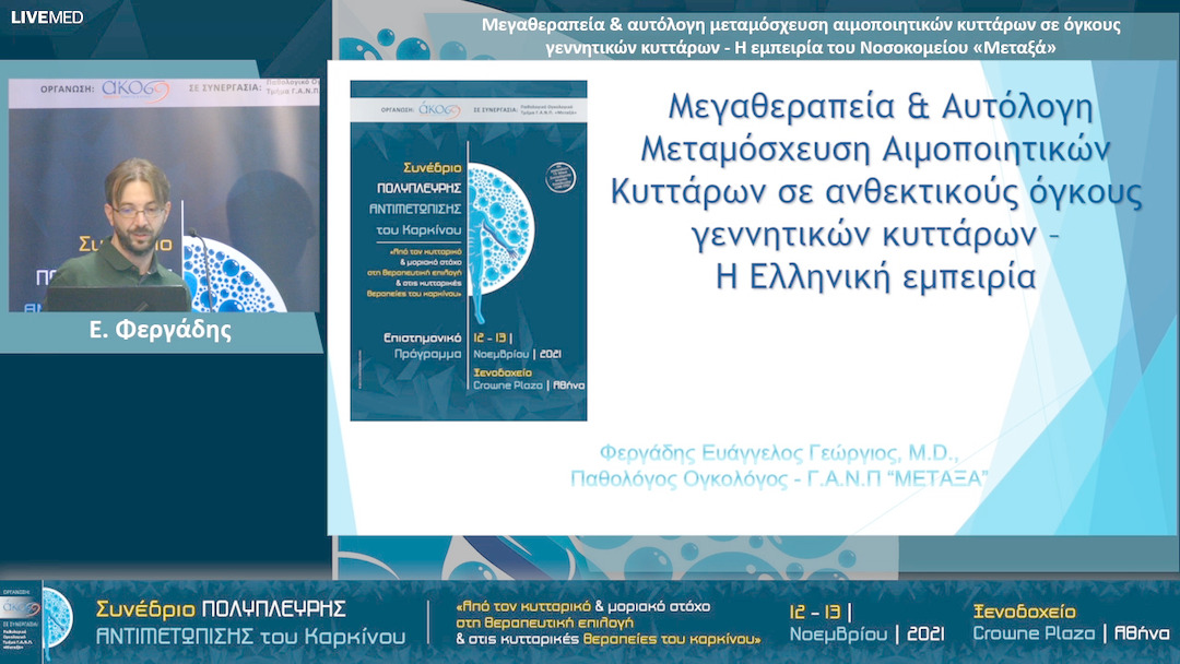 34 Ε. Φεργάδης - Μεγαθεραπεία & αυτόλογη μεταμόσχευση αιμοποιητικών κυττάρων σε όγκους γεννητικών κυττάρων - Η εμπειρία του Νοσοκομείου «Μεταξά» 