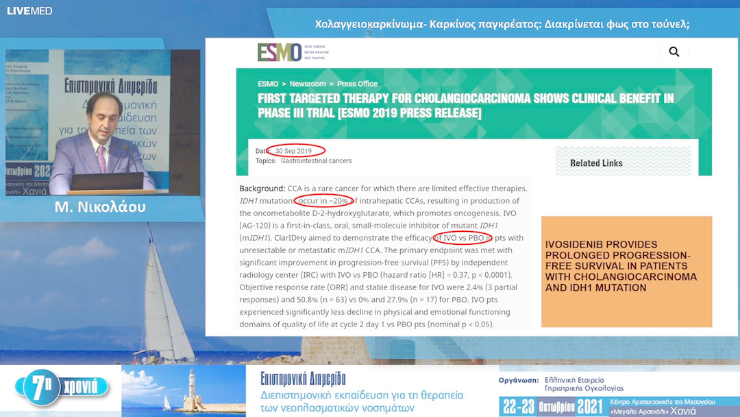 29 Μ. Νικολάου - Χολαγγειοκαρκίνωμα- Καρκίνος παγκρέατος: Διακρίνεται φως στο τούνελ; 