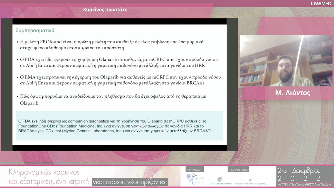 14 Μ. Λιόντος - Καρκίνος προστάτη