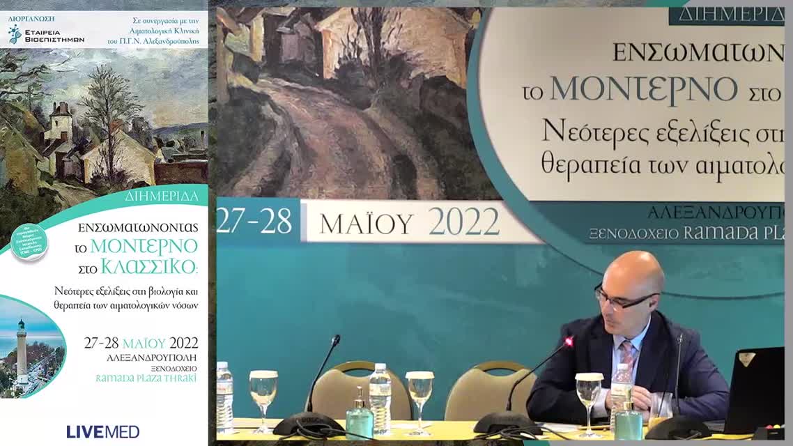 52 Ε. Γαβριηλάκη - Διάγνωση και κλινική προσέγγιση της ιδιοπαθούς θρομβωτικής θρομβοπενικής πορφύρας (αΤΤΡ) - Ενσωματώνοντας τις νεότερες θεραπευτικές επιλογές 