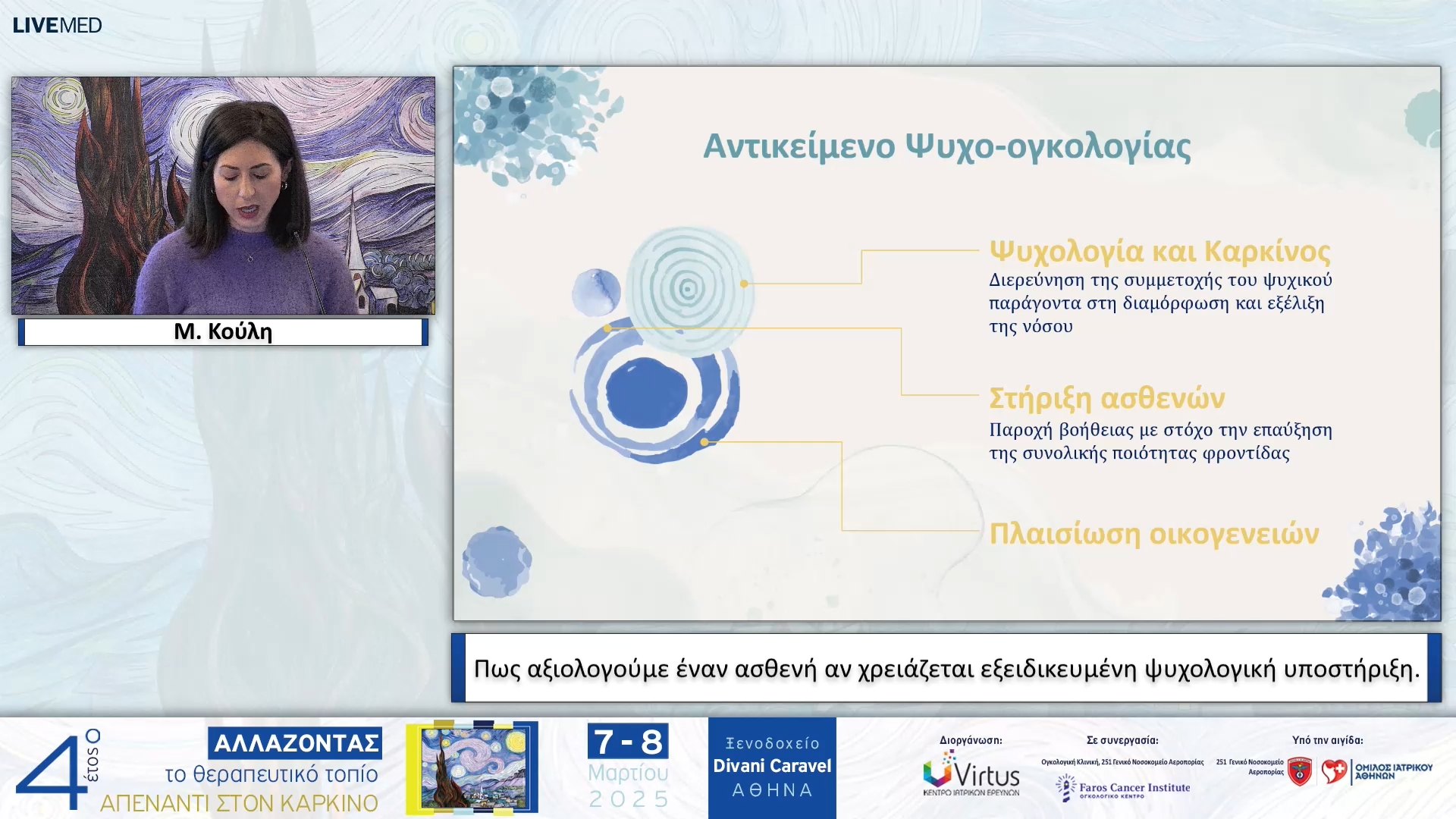 30  Μ. Κούλη - Πως αξιολογούμε έναν ασθενή αν χρειάζεται εξειδικευμένη ψυχολογική υποστήριξη.