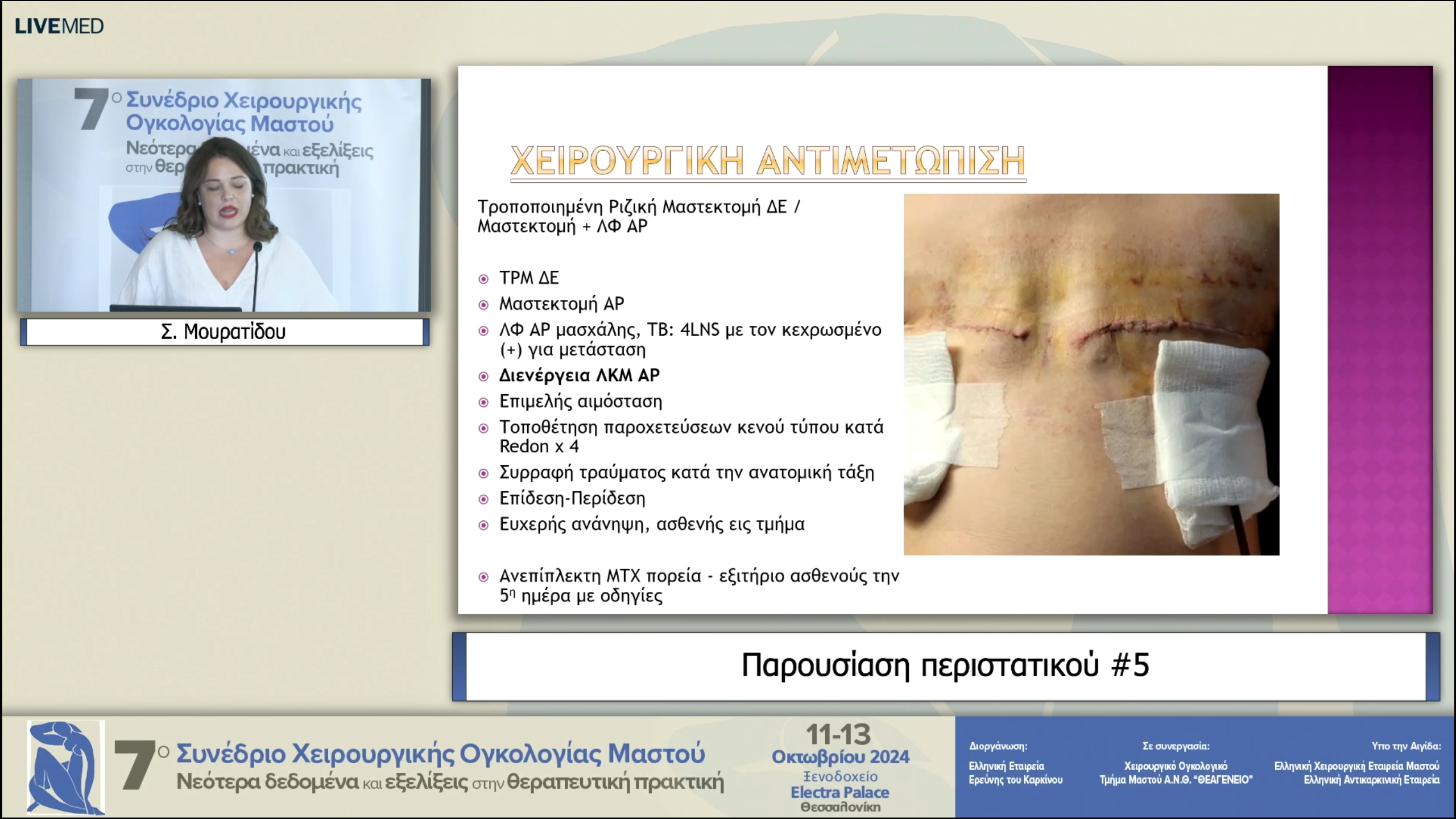 31 Σ. Μουρατίδου - παρουσίαση περιστατικών