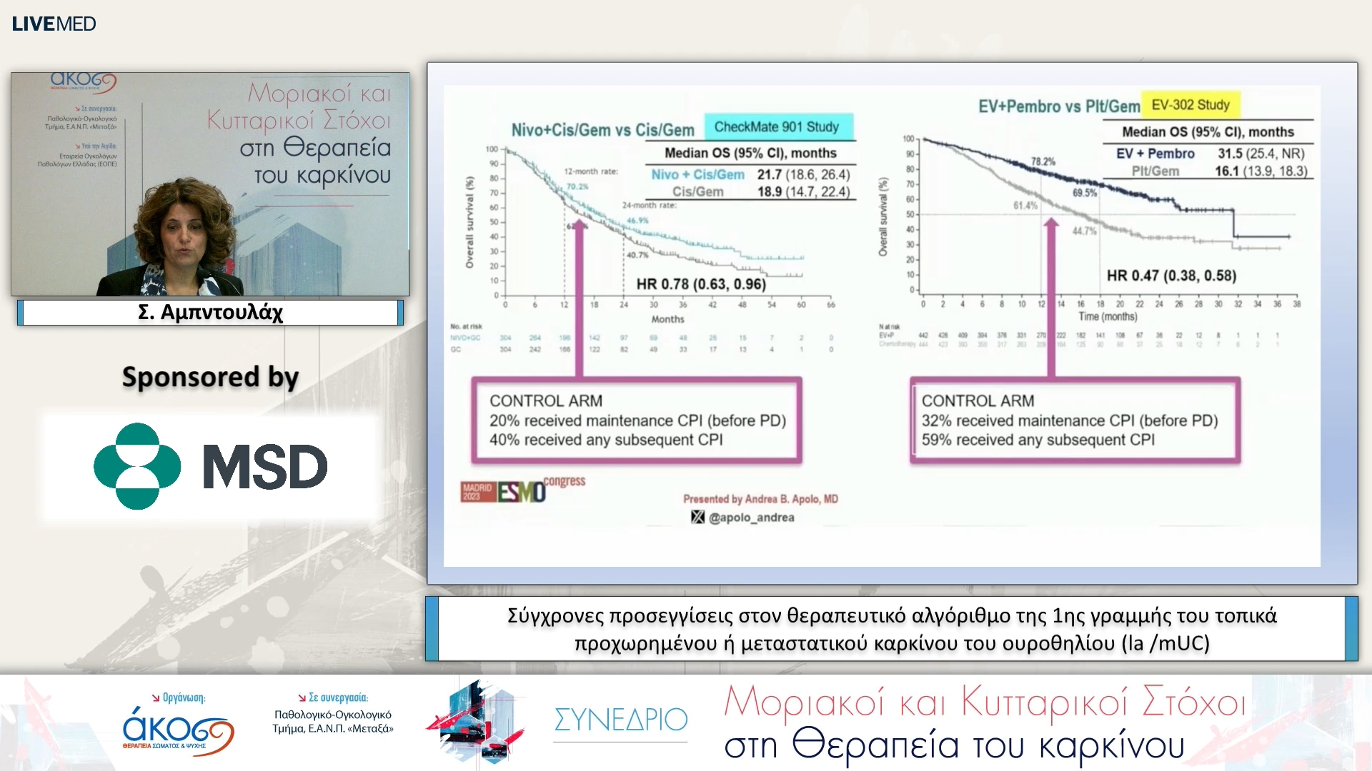 12  Σ. Αμπντουλάχ - Σύγχρονες προσεγγίσεις στον θεραπευτικό αλγόριθμο της 1ης γραμμής του τοπικά προχωρημένου ή μεταστατικού καρκίνου του ουροθηλίου (la /mUC)