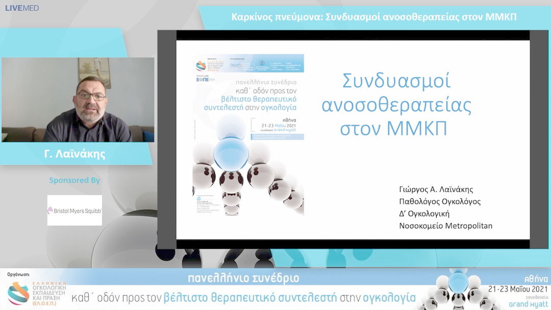 28 Γ. Λαϊνάκης - Συνδυασμοί ανοσοθεραπείας στον ΜΜΚΠ