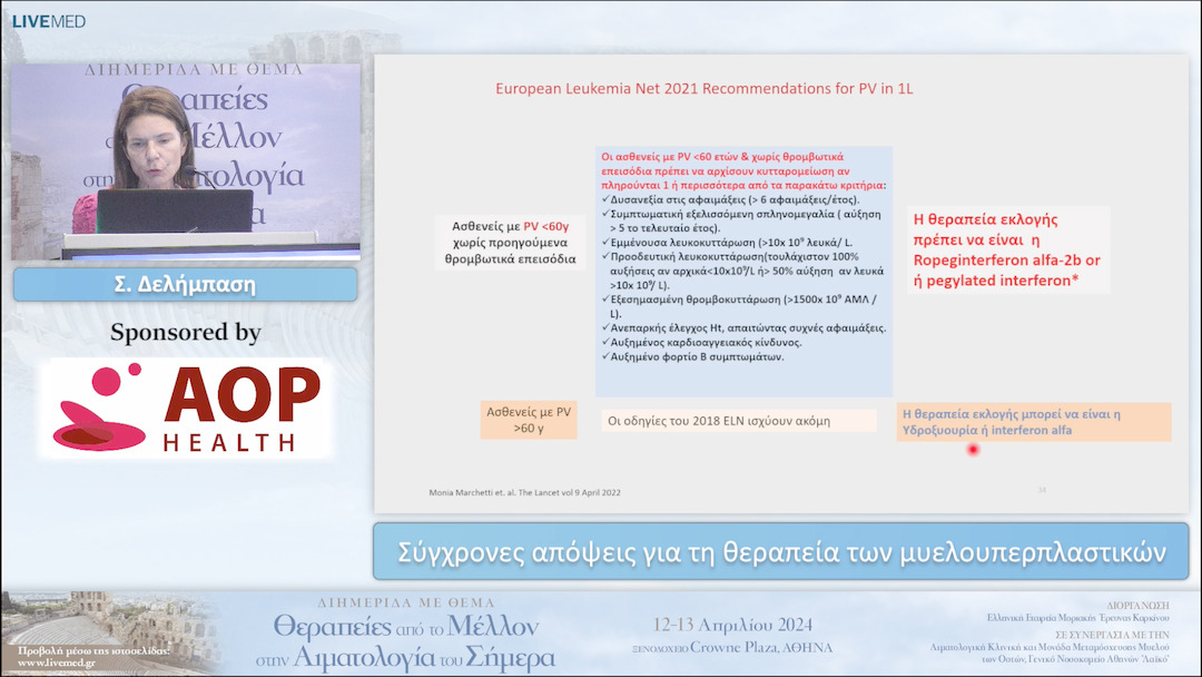 25 Σ. Δελήμπαση - Σύγχρονες απόψεις για τη θεραπεία των μυελουπερπλαστικών 