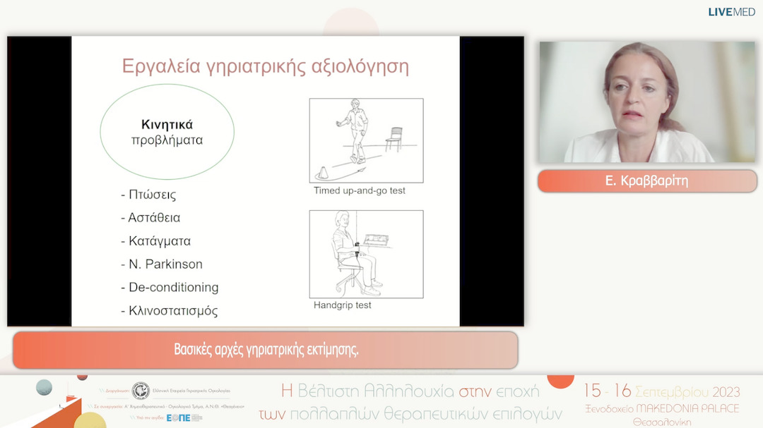 19 Ε. Κραββαρίτη - Βασικές αρχές γηριατρικής εκτίμησης