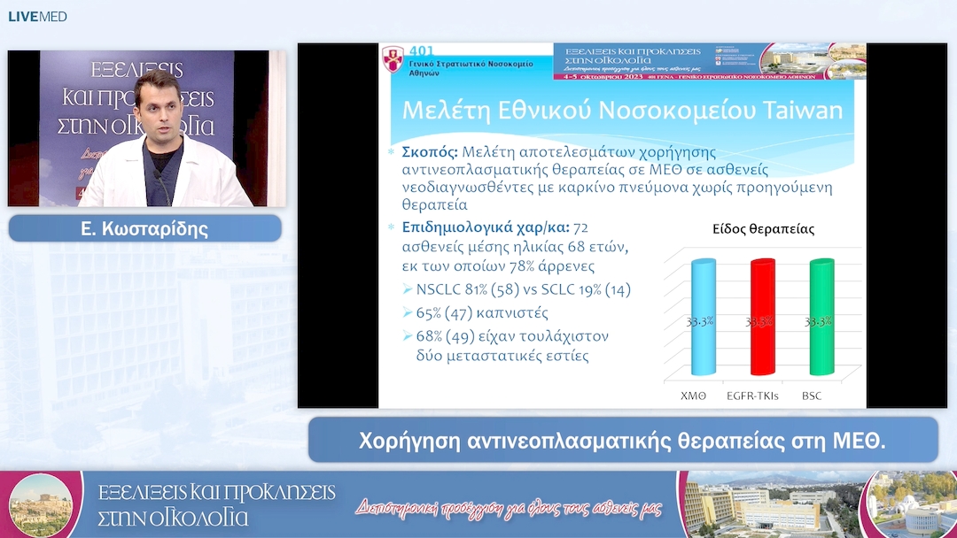 54 Ε. Κωσταρίδης - Χορήγηση αντινεοπλασματικής θεραπείας στη ΜΕΘ