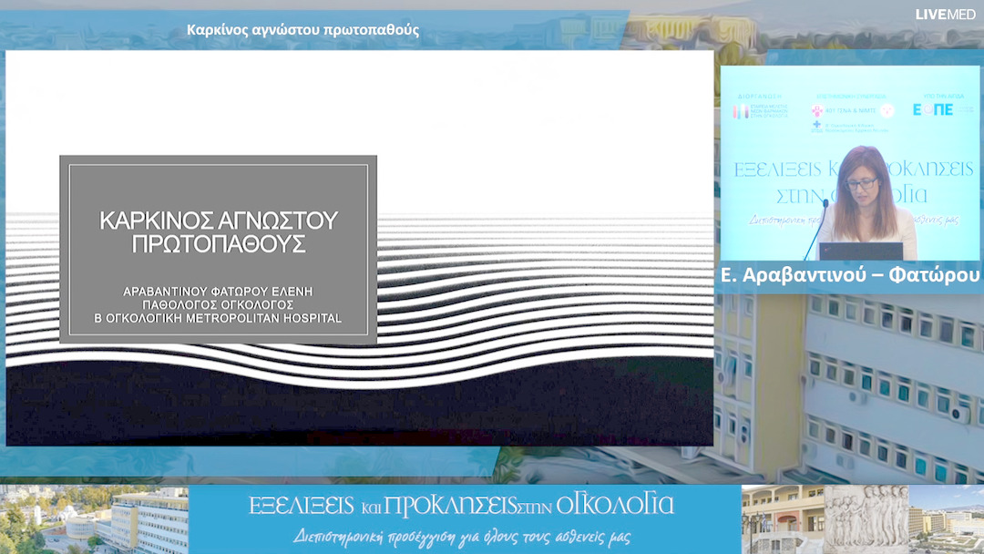 30 Ε. Αραβαντινού – Φατώρου - Καρκίνος αγνώστου πρωτοπαθούς 