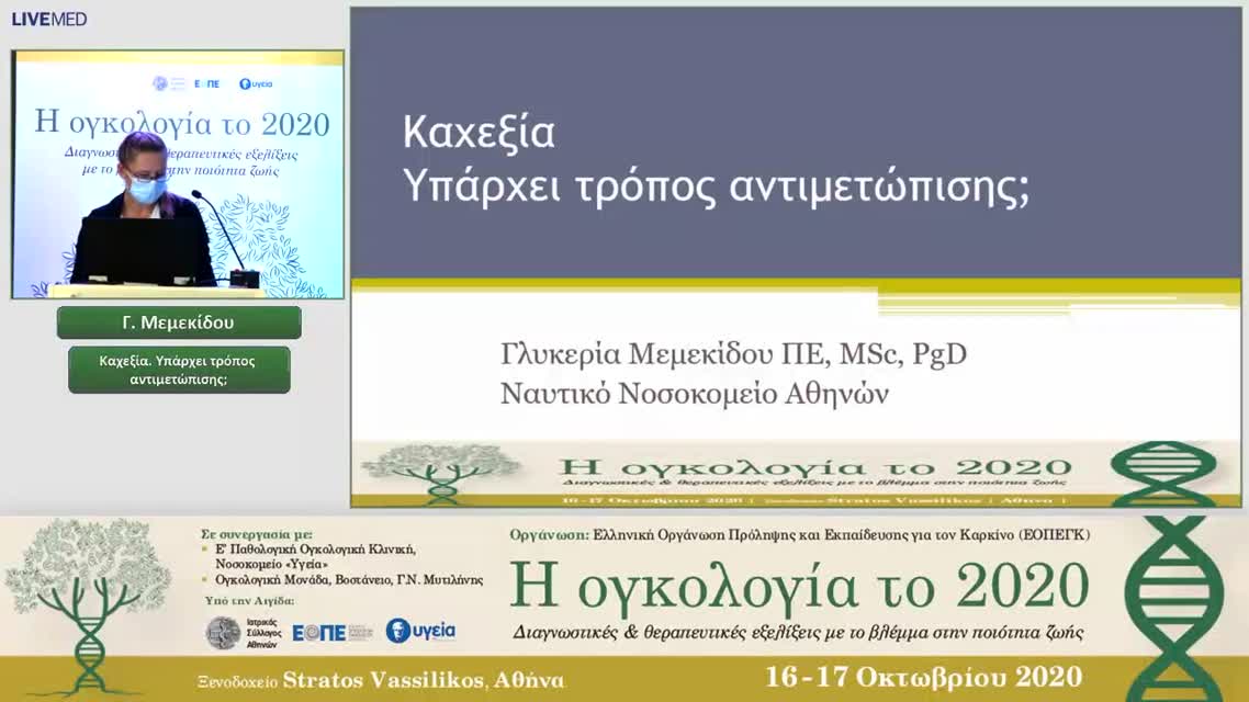 22 Γ. Μεμεκίδου - Καχεξία. Υπάρχει τρόπος αντιμετώπισης;