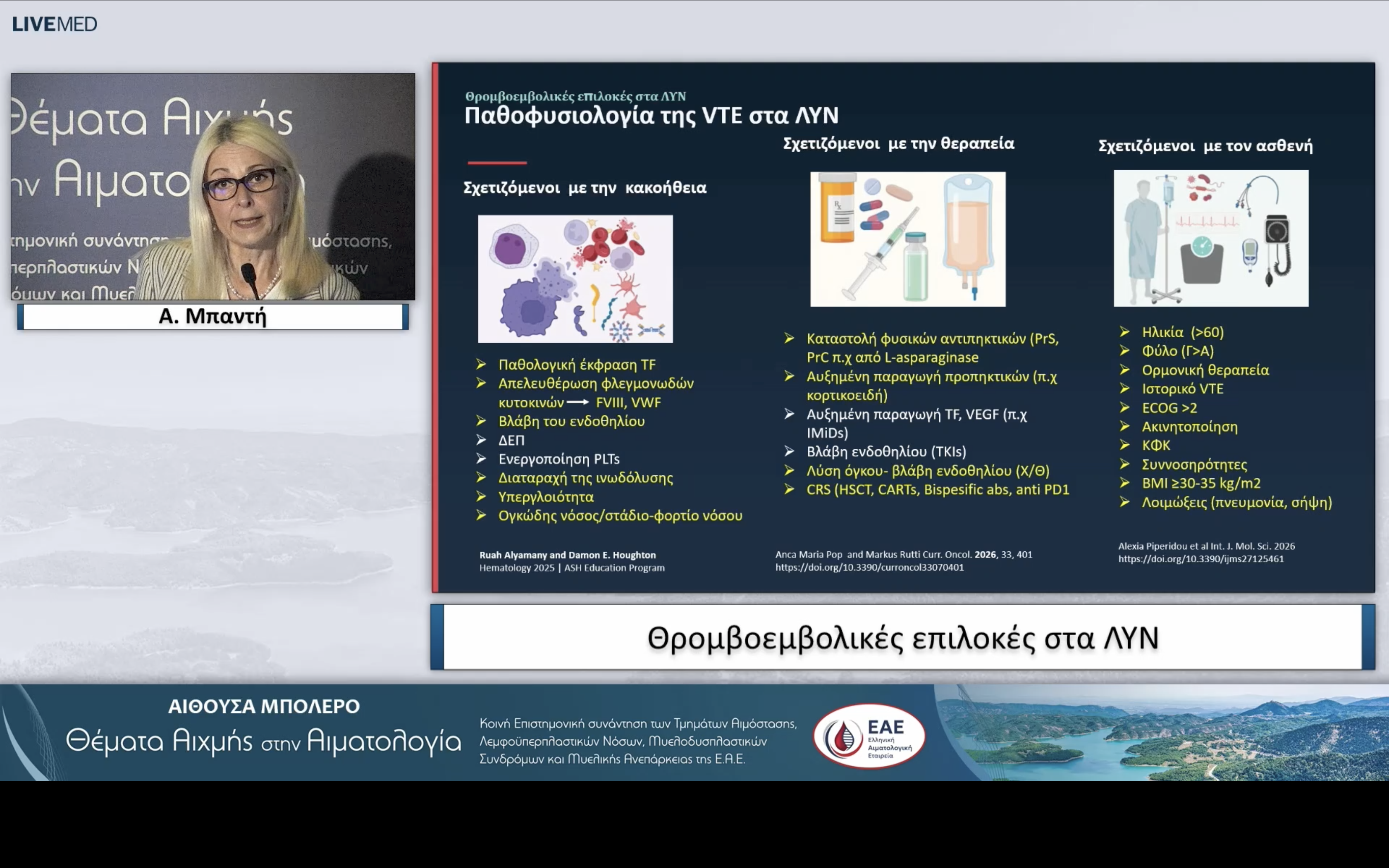 01 Α. Μπαντή - Θρομβοεμβολικές επιλοκές στα ΛΥΝ