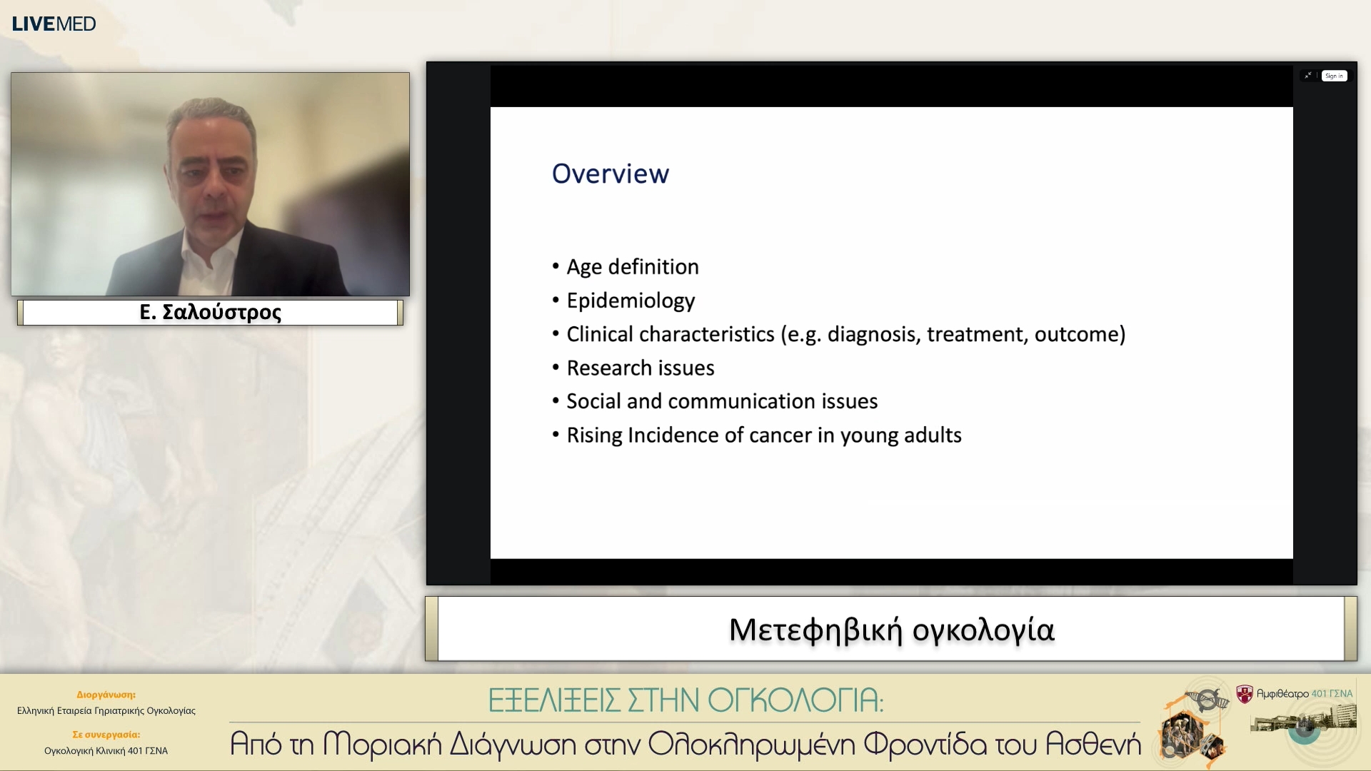 28 Ε. Σαλούστρος - Μετεφηβική ογκολογία