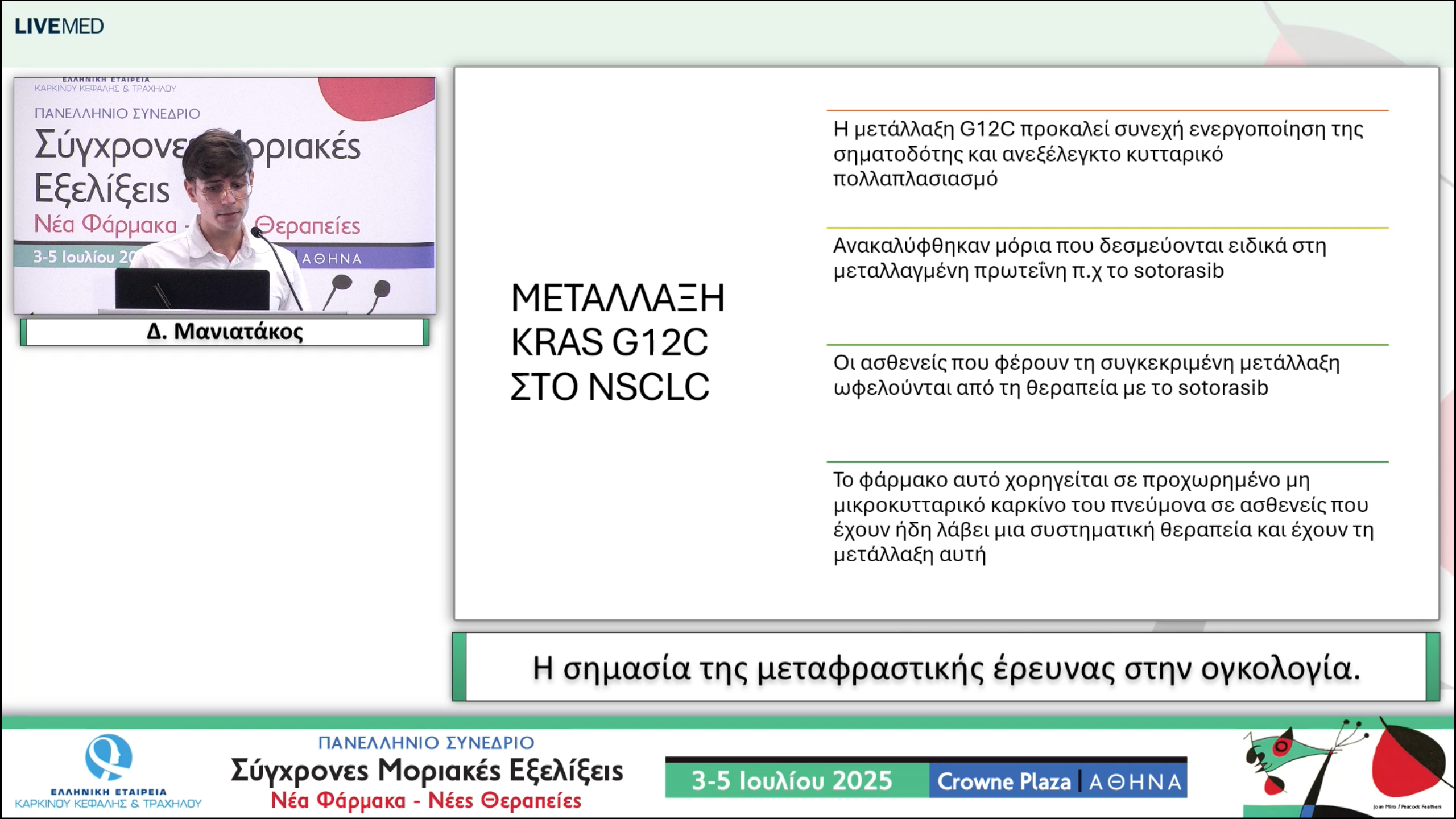 02 Δ. Μανιατάκος - Η σημασία της μεταφραστικής έρευνας στην ογκολογία.