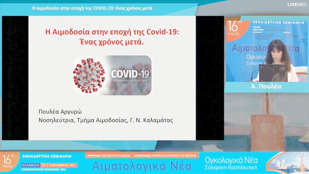 23 Α. Πουλέα - Η αιμοδοσία στην εποχή της COVID-19: ένας χρόνος μετά