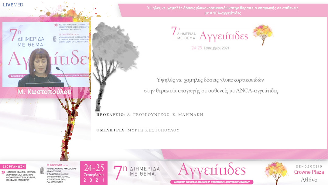 40 Μ. Κωστοπούλου - Υψηλές vs. χαμηλές δόσεις γλυκοκορτικοειδών στην θεραπεία επαγωγής σε ασθενείς με ANCA-αγγειίτιδες
