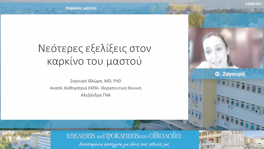 28 Φ. Ζαγουρή - Καρκίνος μαστού 