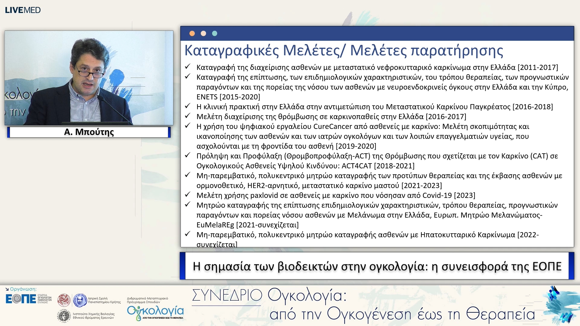25 Α. Μπούτης - Η σημασία των βιοδεικτών στην ογκολογία: η συνεισφορά της ΕΟΠΕ. 