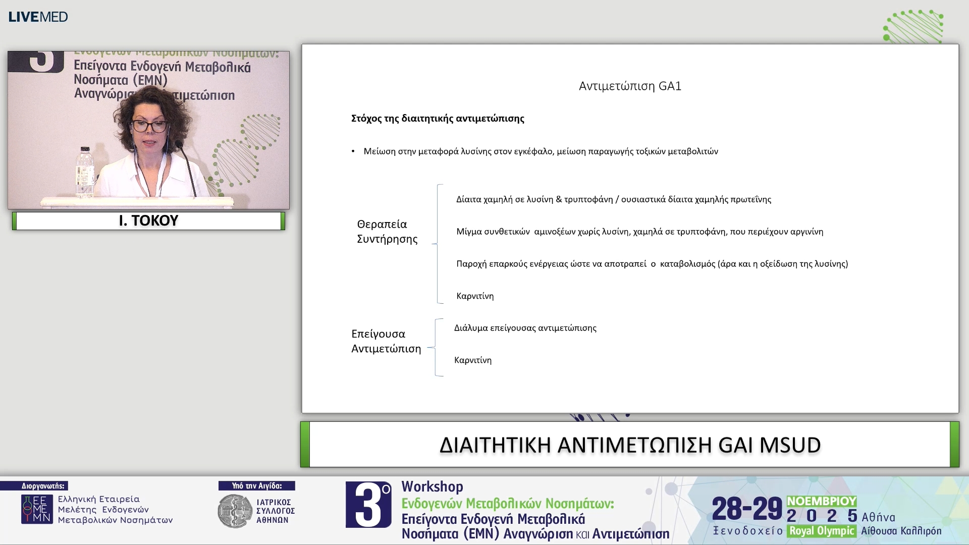 09 Ι. ΤΟΚΟΥ - ΔΙΑΙΤΗΤΙΚΗ ΑΝΤΙΜΕΤΩΠΙΣΗ GAI MSUD