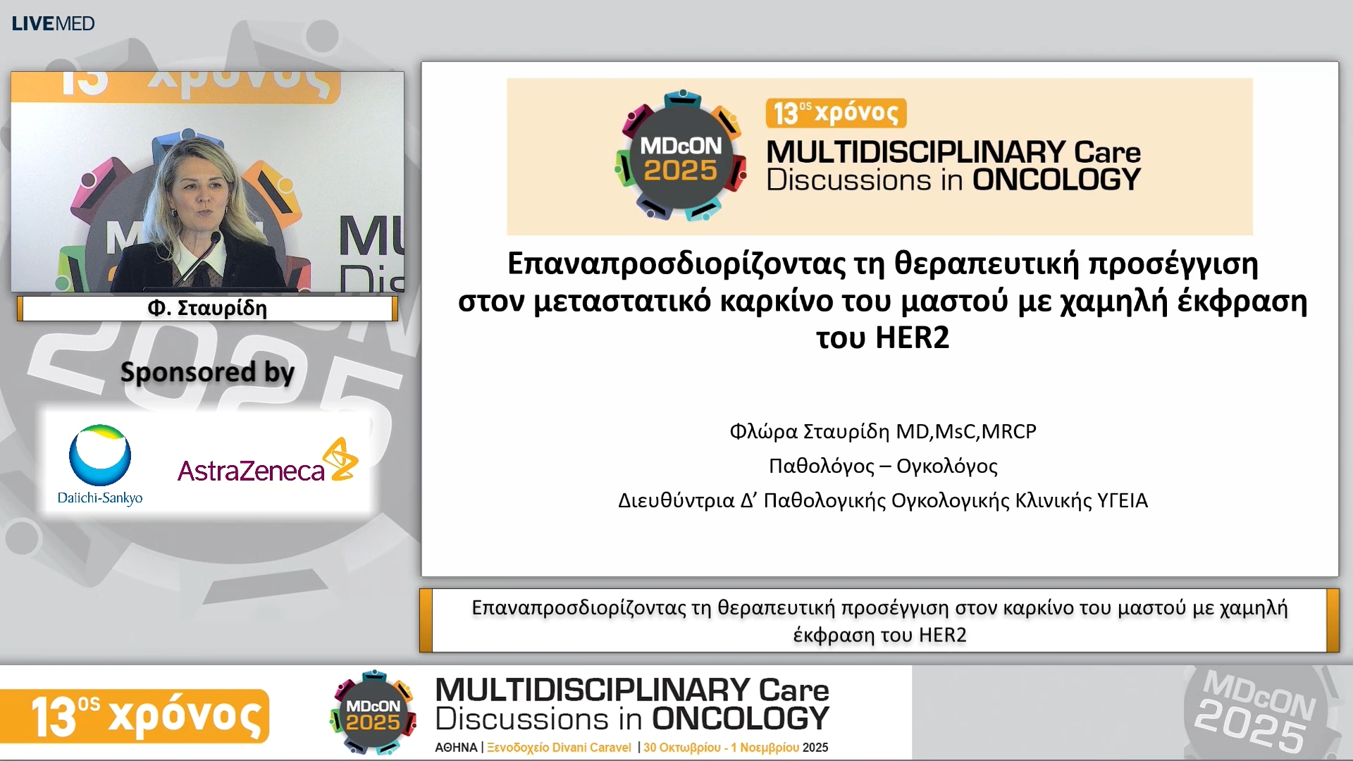 47 Φ. Σταυρίδη - Επαναπροσδιορίζοντας τη θεραπευτική προσέγγιση στον καρκίνο του μαστού με χαμηλή έκφραση του HER2 