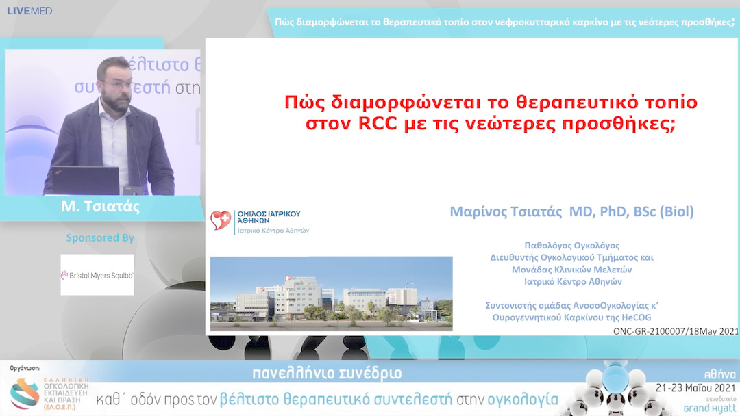 37 Μ. Τσιατάς - Πώς διαμορφώνεται το θεραπευτικό τοπίο στον νεφροκυτταρικό καρκίνο με τις νεότερες προσθήκες;