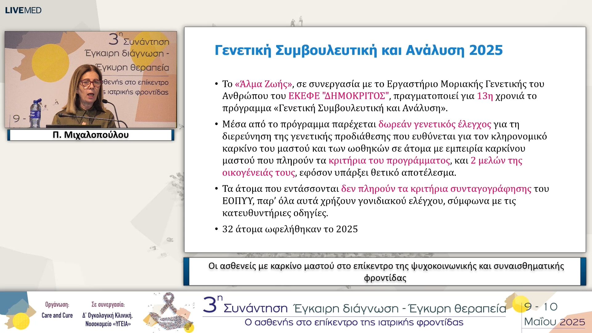 22 Π. Μιχαλοπούλου - Οι ασθενείς με καρκίνο μαστού στο επίκεντρο της ψυχοκοινωνικής και συναισθηματικής φροντίδας