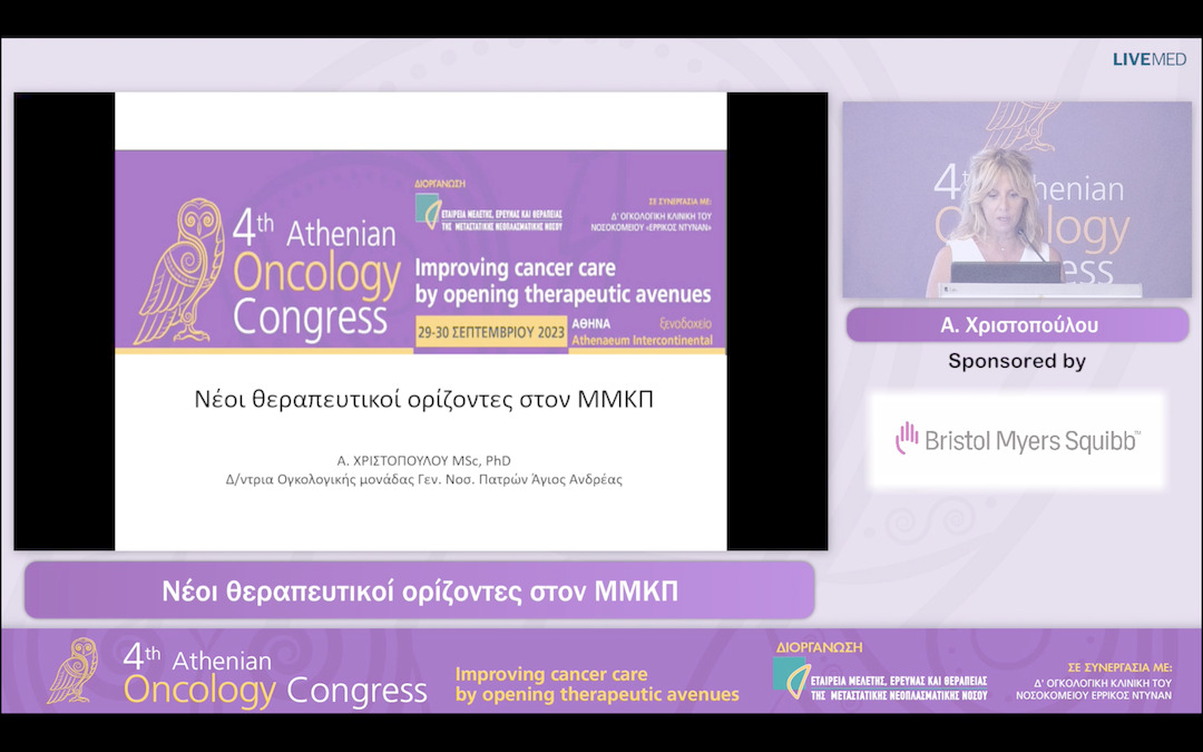 39 Α. Χριστοπούλου - Νέοι θεραπευτικοί ορίζοντες στον ΜΜΚΠ