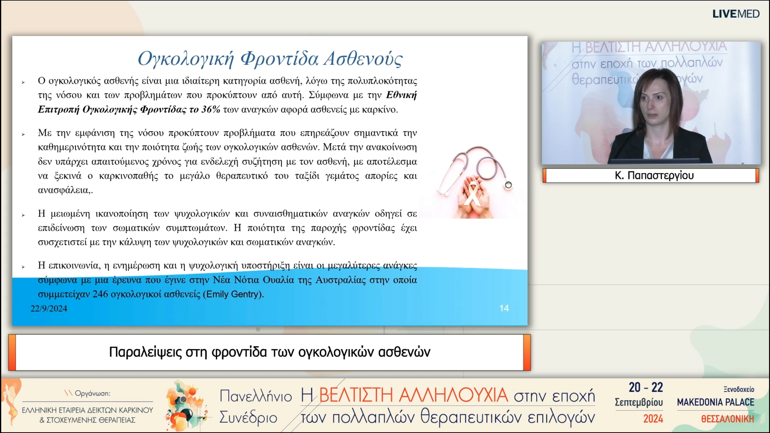 56 Κ. Παπαστεργίου - Παραλείψεις στη φροντίδα των ογκολογικών ασθενών