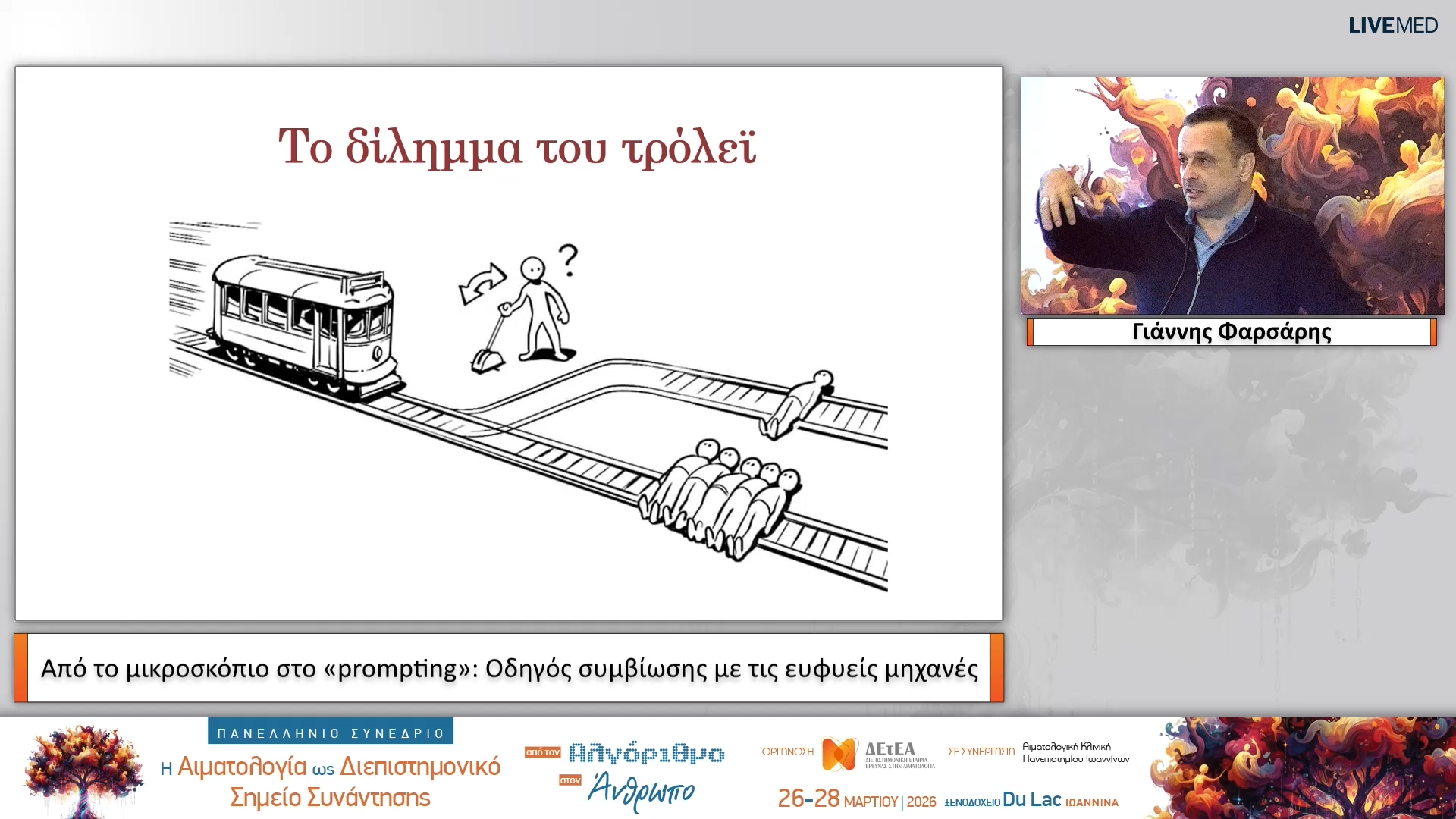 42 Γιάννης Φαρσάρης - Η Τεχνητή Νοημοσύνη στην Ιατρική αλλιώς