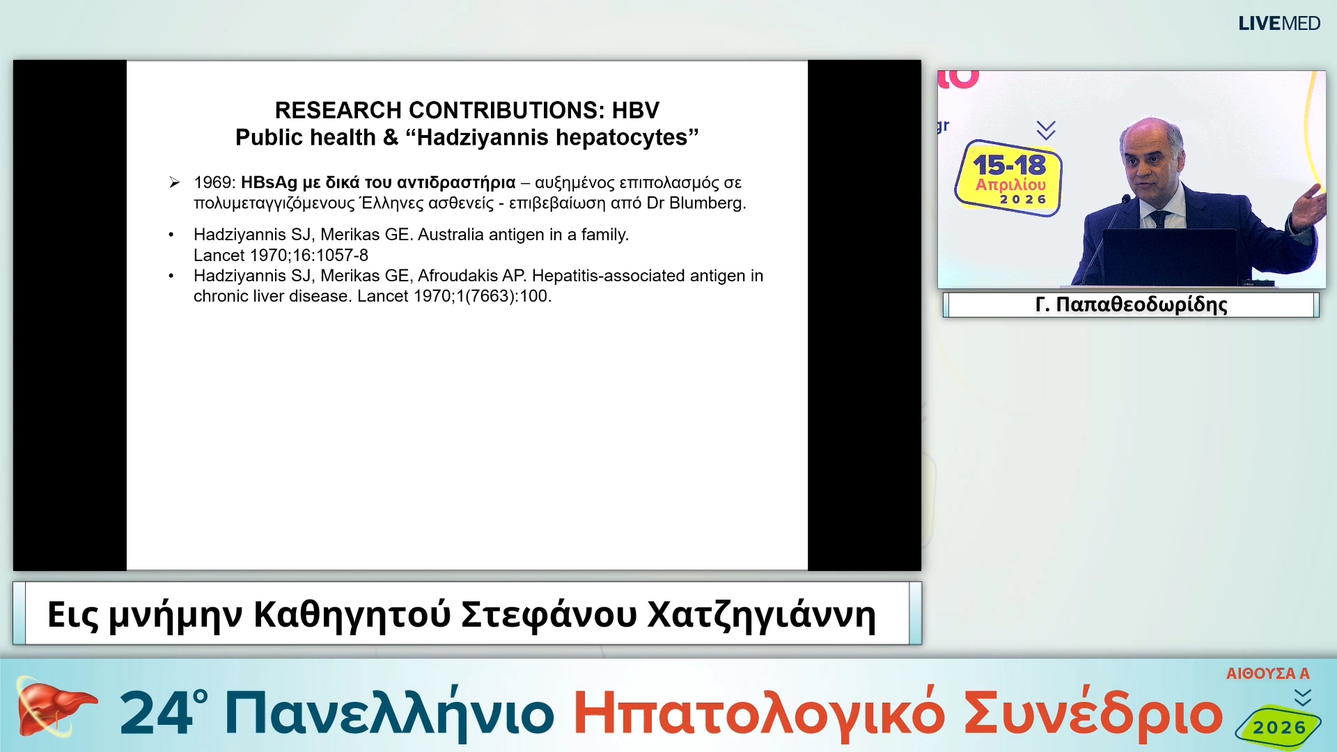 026 Εις μνήμην Καθηγητού Στέφανου Χατζηγιάννη