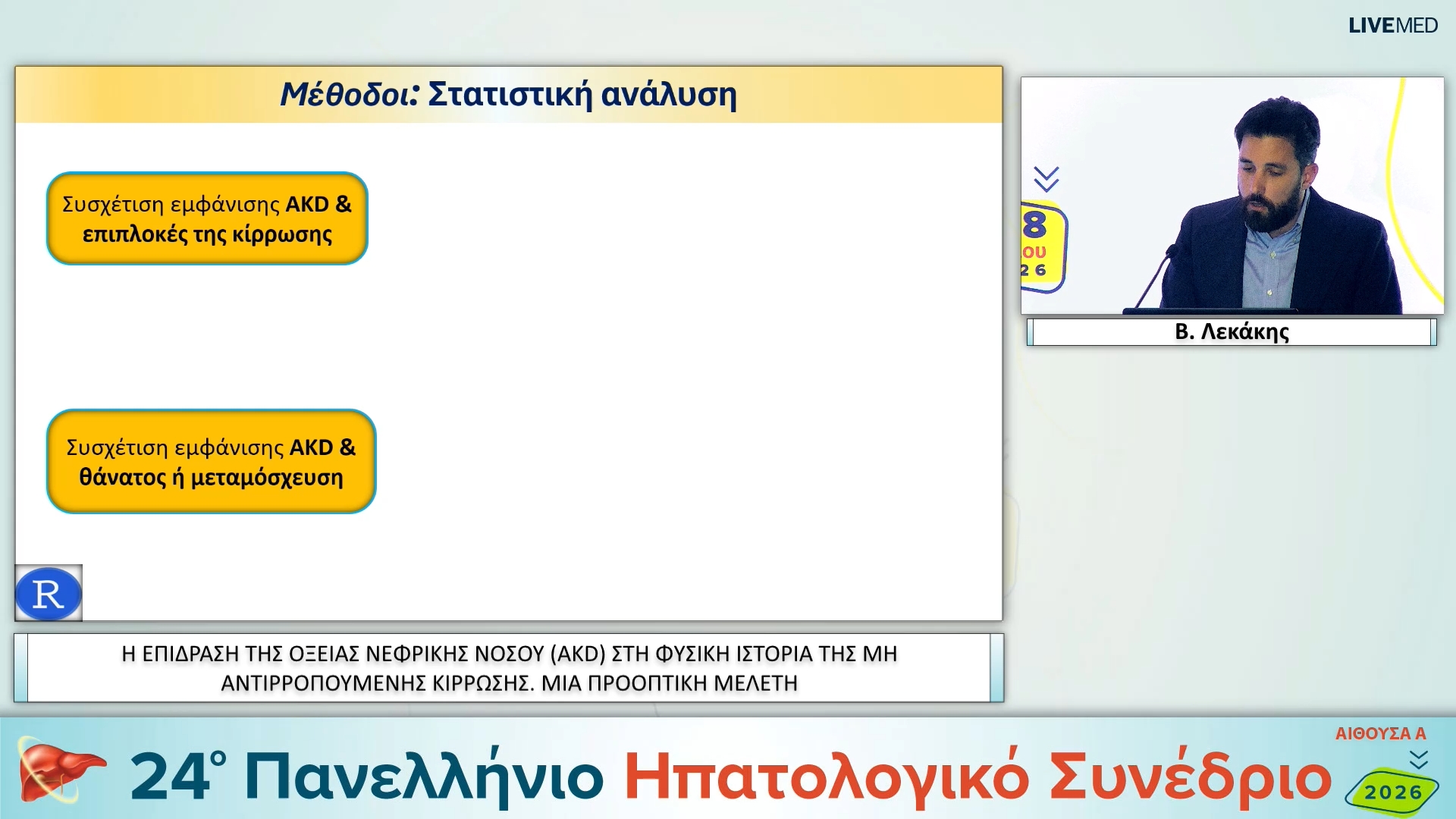 081 Β. Λεκάκης - ΕΑ23 Η ΕΠΙΔΡΑΣΗ ΤΗΣ ΟΞΕΙΑΣ ΝΕΦΡΙΚΗΣ ΝΟΣΟΥ (AKD) ΣΤΗ ΦΥΣΙΚΗ ΙΣΤΟΡΙΑ ΤΗΣ ΜΗ ΑΝΤΙΡΡΟΠΟΥΜΕΝΗΣ ΚΙΡΡΩΣΗΣ. ΜΙΑ ΠΡΟΟΠΤΙΚΗ ΜΕΛΕΤΗ