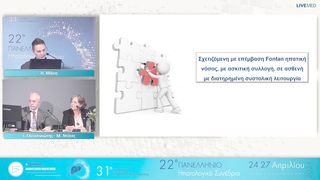 23 Η. Μάνη - Πρωτοεμφανιζόμενος ασκίτης σε ασθενή 20 ετών με ιστορικό καρδιοχειρουργικής επέμβασης σε νεογνική ηλικία