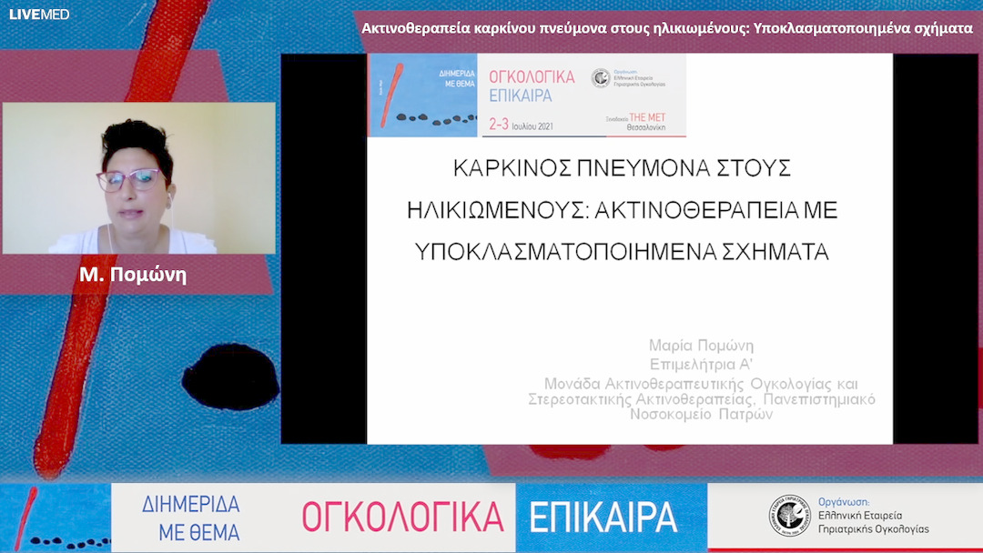 22 Μ. Πομώνη - Ακτινοθεραπεία καρκίνου πνεύμονα στους ηλικιωμένους: Υποκλασματοποιημένα σχήματα 