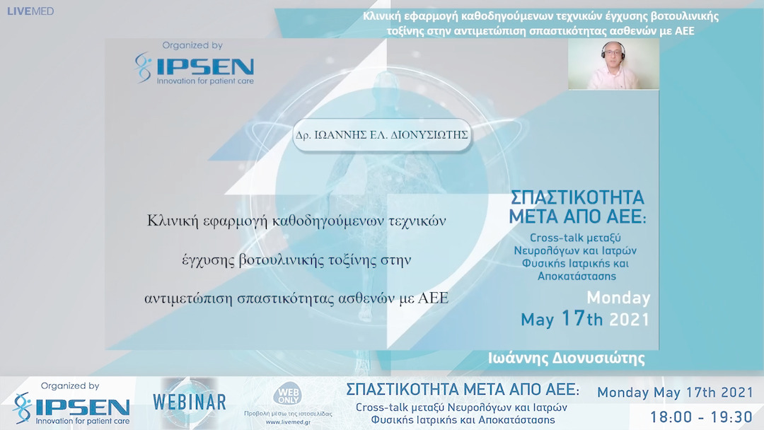 04 Ιωάννης Διονυσιώτης - Κλινική εφαρμογή καθοδηγούμενων τεχνικών έγχυσης βοτουλινικής τοξίνης στην αντιμετώπιση σπαστικότητας ασθενών με ΑΕΕ