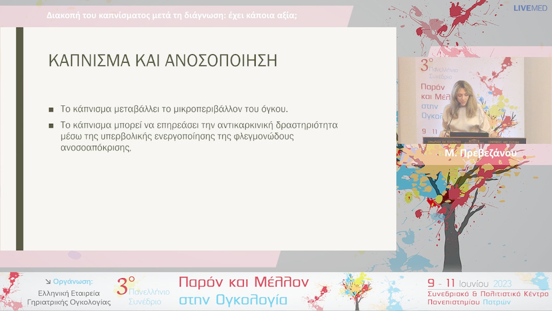 14 Μ. Πρεβεζάνου - Διακοπή του καπνίσματος μετά τη διάγνωση: έχει κάποια αξία;