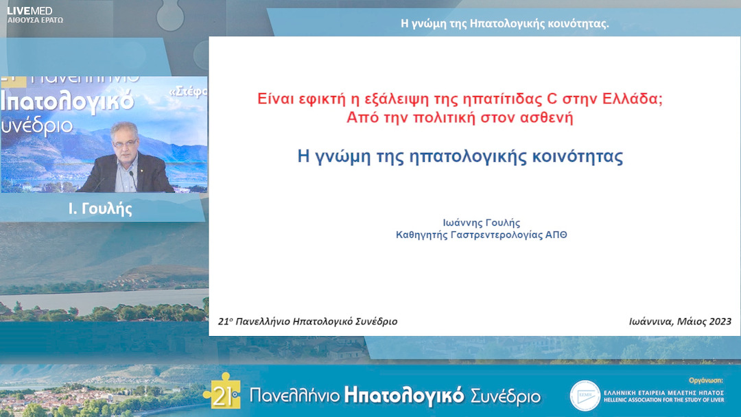 11 Ι. Γουλής - Η γνώμη της Ηπατολογικής κοινότητας