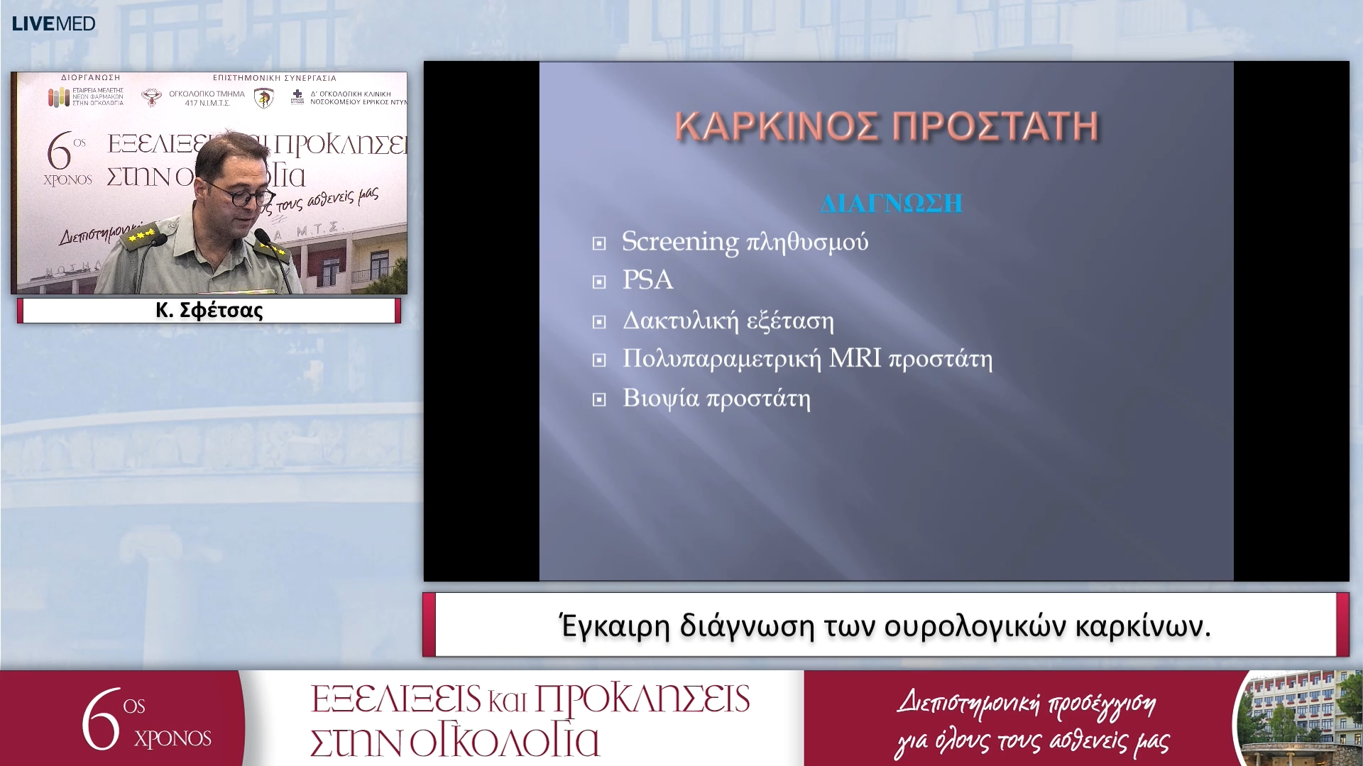 23 Κ. Σφέτσας - Έγκαιρη διάγνωση των ουρολογικών καρκίνων. 