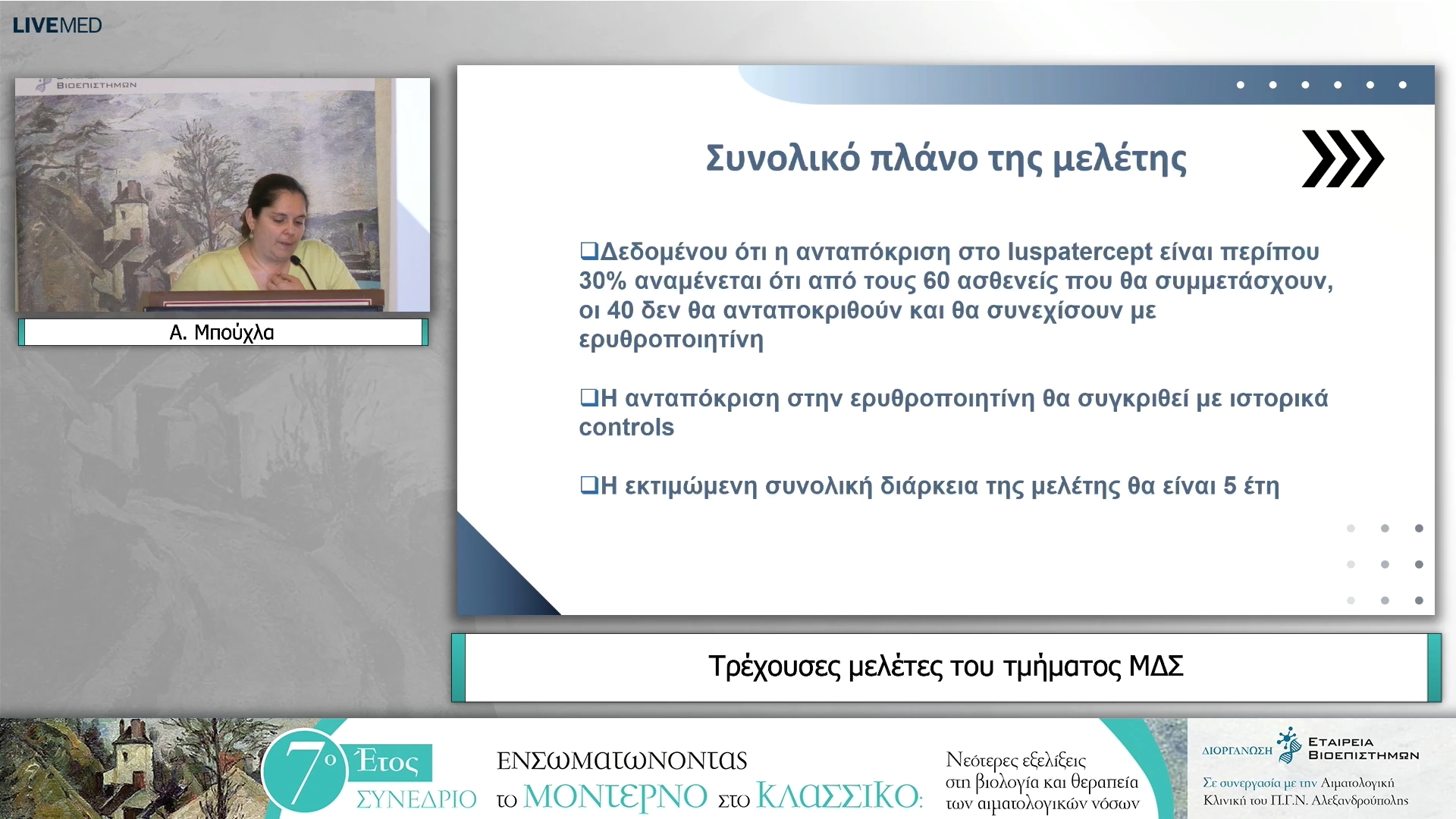 24 Α. Μπούχλα - Τρέχουσες μελέτες του τμήματος ΜΔΣ