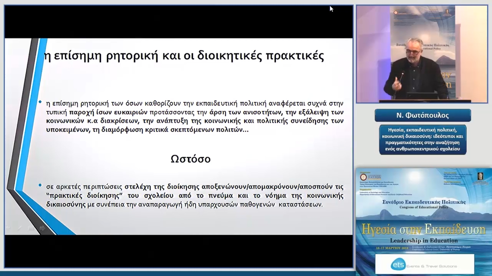 22  Ν. Φωτόπουλος - Ηγεσία, εκπαιδευτική πολιτική, κοινωνική δικαιοσύνη: ιδεότυποι και πραγματικότητες στην αναζήτηση ενός ανθρωποκεντρικού σχολείου