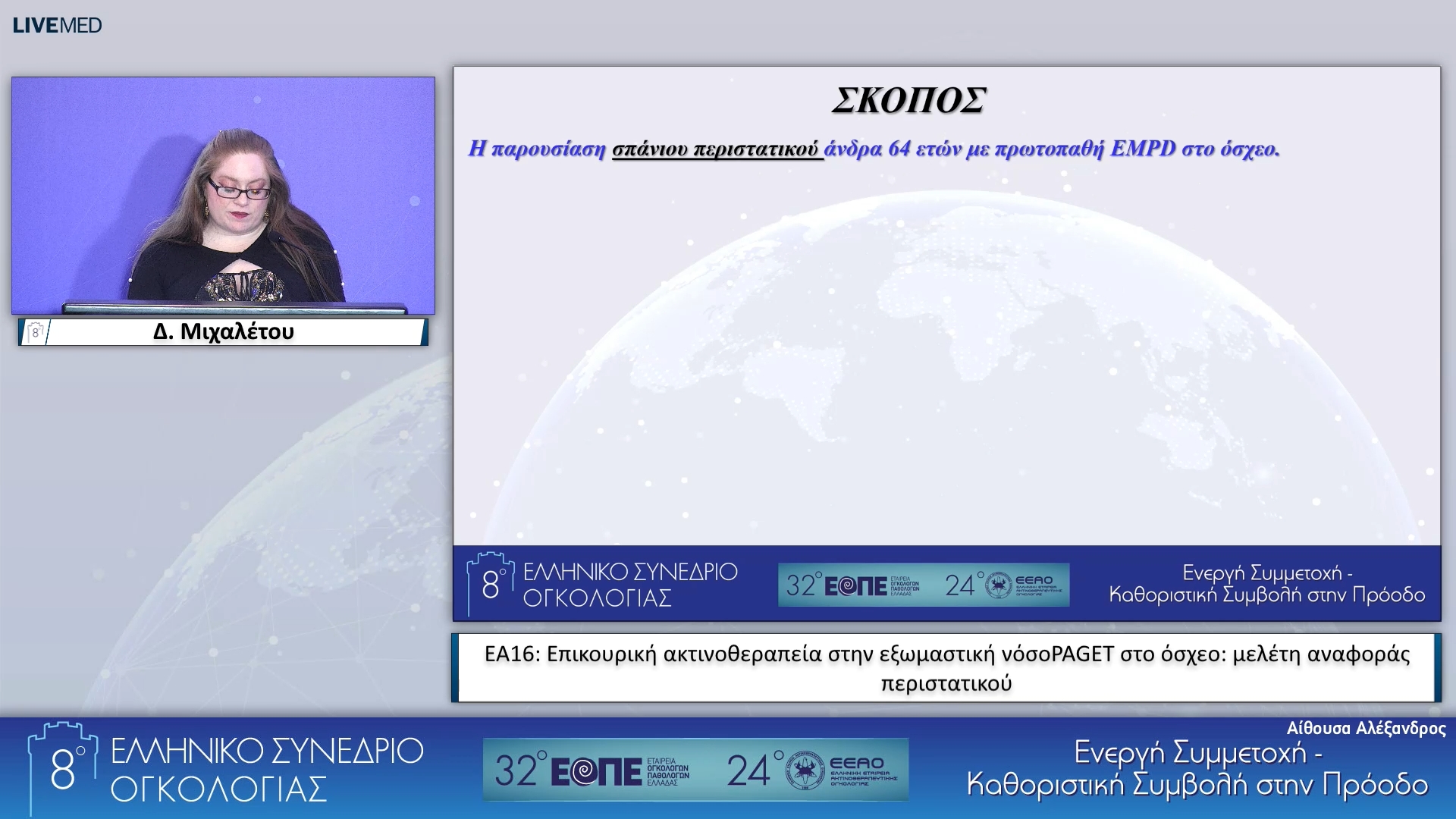068 Δ. Μιχαλέτου - ΕΑ16: Επικουρική ακτινοθεραπεία στην εξωμαστική νόσοPAGET στο όσχεο: μελέτη αναφοράς περιστατικού.