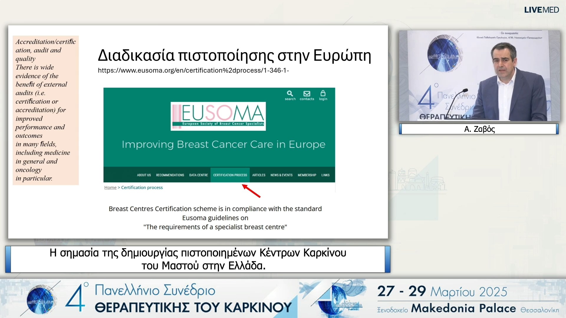 41 Α. Ζαβός - Η σημασία της δημιουργίας πιστοποιημένων Κέντρων Καρκίνου του Μαστού στην Ελλάδα.