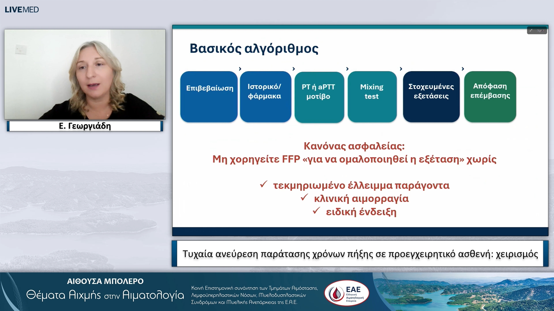 44 Ε. Γεωργιάδη - Τυχαία ανεύρεση παράτασης χρόνων πήξης σε προεγχειρητικό ασθενή: χειρισμός 