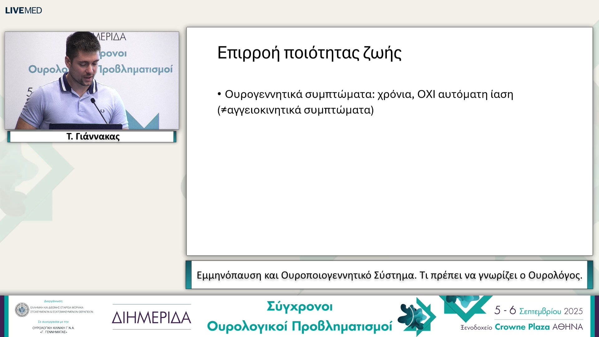 09 Τ. Γιάννακας - Εμμηνόπαυση και Ουροποιογεννητικό Σύστημα. Τι πρέπει να γνωρίζει ο Ουρολόγος